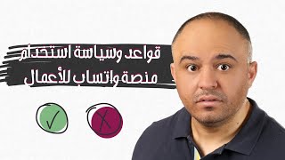 قواعد وسياسة استخدام منصة واتساب للأعمال