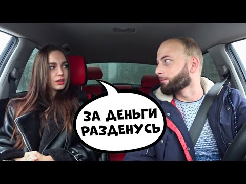 РАЗВОД СОДЕРЖАНКИ 🔥 Свидание с девушкой ЧСВ 🔥 Деньги в авто пранк @SanYaHill