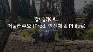 소수빈 - 머물러주오 Stay (Prod. 안신애 & Philtre) Cover