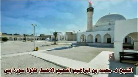 الشيخ د  محمد بن ابراهيم النعيم الاحساء تلاوة سورة يس
