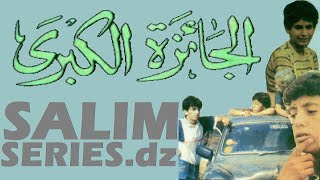 الفيلم الجزائري الجائزة الكبرى (1989)