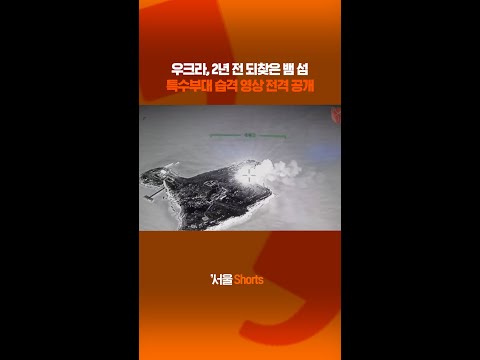 2년 전, 뱀 섬 습격하는 우크라이나 <strong>특수부대</strong> <strong>영상</strong> 전격 공개#shorts