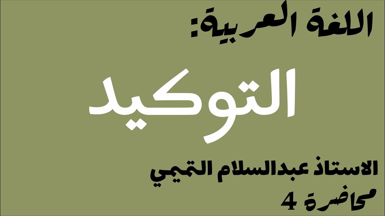 اللغة العربيه|الاستاذ عبدالسلام التميمي|موضوع التوكيد|محاضرة الرابعه