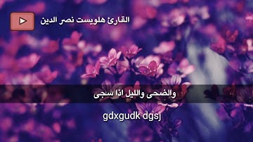 القارئ.هلو.يست.نصر.الدين 👍 سوره الضحى اجمل تلاوه