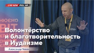 Благотворительность и волонтерство в Иудаизме | Александр Чеван (LIVE)