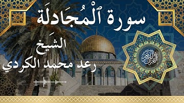 58 Surat Al Mujadila  Al Sheikh Raad Mohammad Al Kurdi الشيخ رعد محمد الكردي   سورة المجادلة كاملة