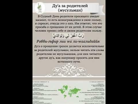 Молитвы на татарском детям. Мусульманские молитвы за усопших родителей. Молитва для родителей мусульманская. Дуа для усопших родителей.