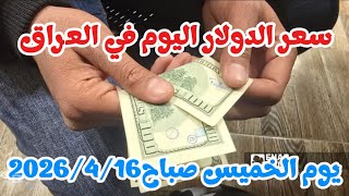 Dollar price in Iraq today, Thursday morning, April 16, 2026 #Dollar_Price #Iraqi_Dinar #Currency...