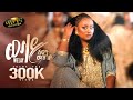 Shewit Mezgebo New Tigrigna Music 2026 ወላይ Welay Official Video 