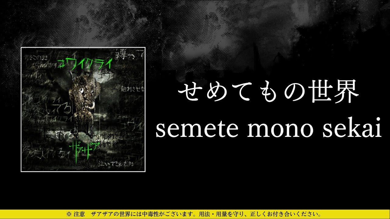ザアザア (xaa xaa) - せめてもの世界 (semete mono sekai) ⦗Kanji