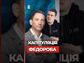 ПОРТНИКОВ пояснив, чому Зеленський пропонує Федорову різні посади, окрім міністра оборони