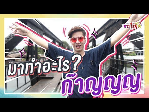 ตามใจตุ๊ด | EP.4 | มาทำอะไรก๊าญญญ!!!