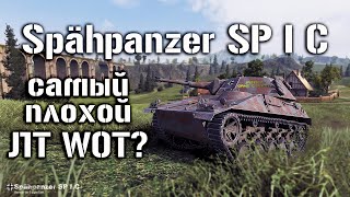 [Гайд]  Spähpanzer SP I C  самый плохой ЛТ WOT? Давайте разберемся.