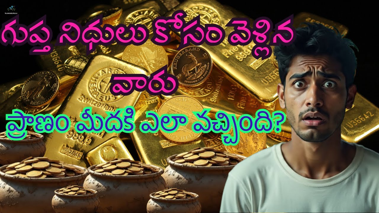 గుప్త నిధులు||Telugu stories||subscribers real story||Real life incident|| horror story 