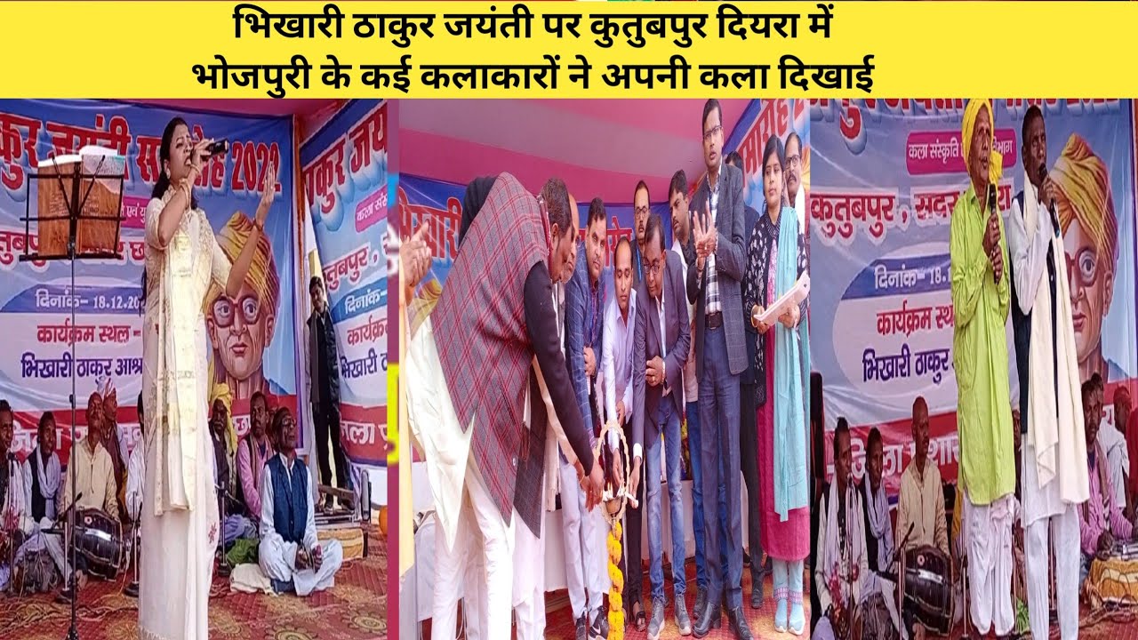 भिखारी ठाकुर जयंती पर कुतुबपुर दियरा में भोजपुरी के कई कलाकारों ने अपनी कला दिखाई