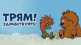 Трям! Здравствуйте! (Tryam! Zdravstvuyte) - Советские Мультфильмы - Золотая Коллекция Ссср