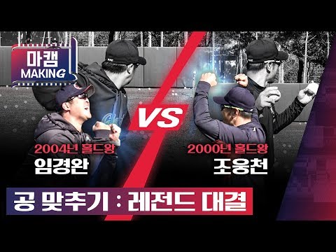 2000년 홀드왕 조웅천 vs 2004년 홀드왕 <strong>임경완</strong> 세기의 대결! / 2019 마무리캠프