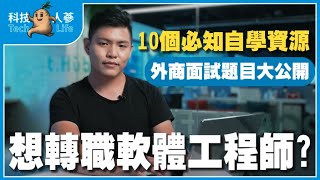 想轉職軟體工程師? 10個必知自學資源！外商面試題目大公開 