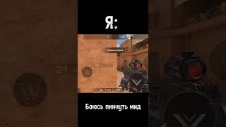 ЖИЗА🤣!!!#shorts #standoff2 #стандофф2 #standoff2читы #смешно #мувик #рек #хочуврек #мувикстандофф2