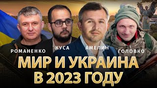 Мир и Украина в 2023 году. Куса, Головко, Амелин, Романенко | Альфа и Омега