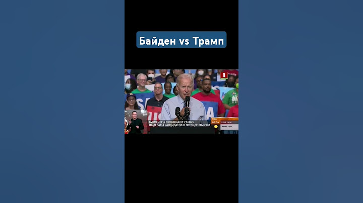 Предвыборные американские страсти: дебаты Байдена и Трампа. #сша #выборы #трамп #байден #новости