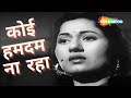Koi Humdum Na Raha | Kishore Kumar Hit Songs | Madhubala | किशोर कुमार के गाने