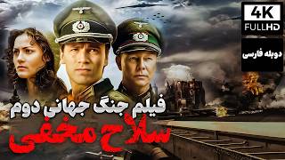 Secret Weapon Persian Dub _ (دوبله فارسی) 'فیلم سینمایی جنگی ' جنگ جهانی دوم : سلاح مخفی