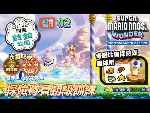 Switch2超級瑪利歐兄弟驚奇 同遊鈴鈴公園02_探險隊員初級訓練