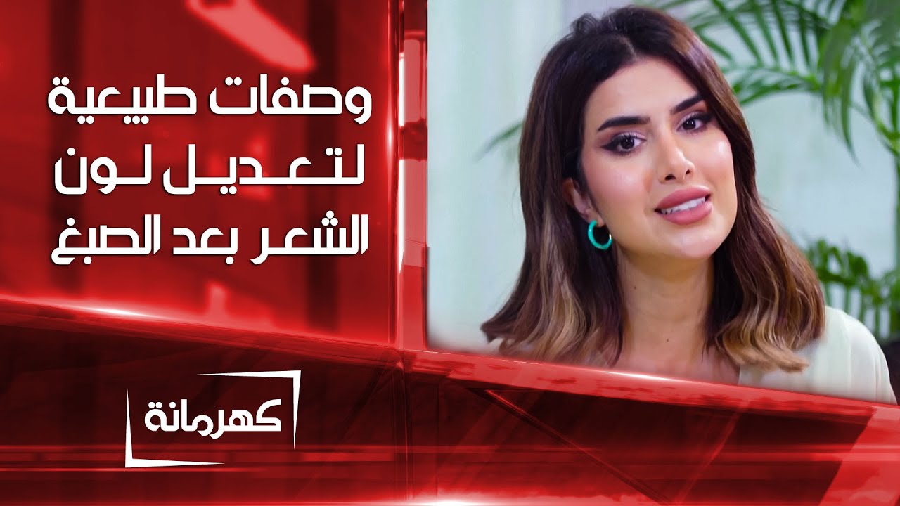 وصفات طبيعية لتعديل لون الشعر بعد الصبغ بالحناء | كهرمانة