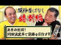 【阪神昔ばなし特別編 その51】ゲスト岡田彰布さん!!