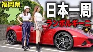 【スーパーカーに大混乱⁉️】福岡出身の女友達とランボルギーニで観光地へ突撃してみたら…