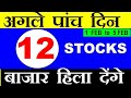 🔴⚫ 12 #Stocks अगले 5 दिन बाजार हिला देंगे ⚫🔴 👁️👁️ नजर रखो 👁️👁️ 🔴⚫ #STOCKMARKETFORBEGINNERS 🔴🔴🔴 #SMKC