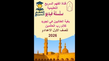 مبادئ علم التجويد… جمال التلاوة وبداية الإتقان // التجويد للصف الاول الاعدادي / الازهر الشريف