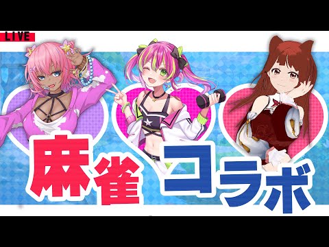 【コラボ配信】負けたら罰ゲームあり！？三人麻雀で殴り合いコラボ！！【雀魂】