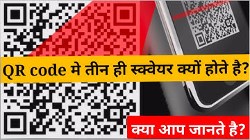 QR Code मे तीन ही स्क्वेयर क्यों होते है और ये कैसे काम करते है? Why There Are 3 Square In QR Code?