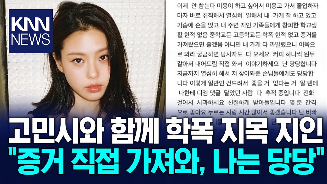 고민시 학폭 같이 지목 된 지인 