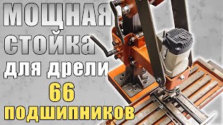 Мощная 100кг стойка для дрели