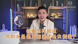 晶石运用Q&A系列-我要怎样知道水晶是否负能量