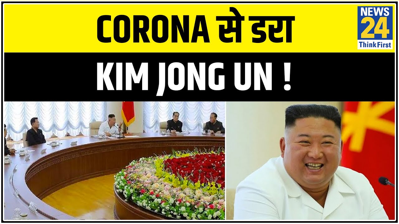 Corona से डरा Kim Jong un ! एक वायरस से दहला तानाशाह ! || News24