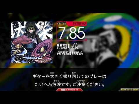 【GuitarFreaks】果たし状 (EXT-G)【コナステ】