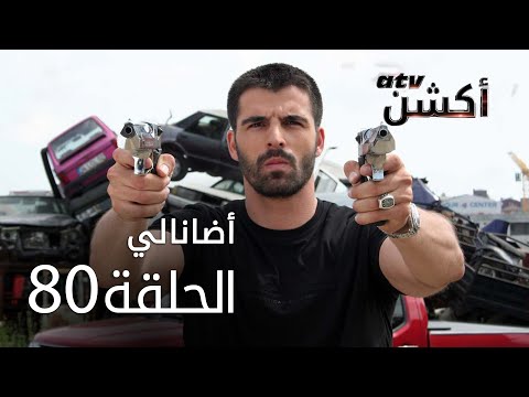 مسلسل أضانالي الحلقة 80 