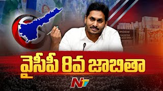 YSRCP 8th List Released | CM Jagan | AP Elections 2024 | Ntv