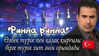 Өзбек қазақ түрік пен қырғыз тағы бірге өнер көрсетті | Turan boys