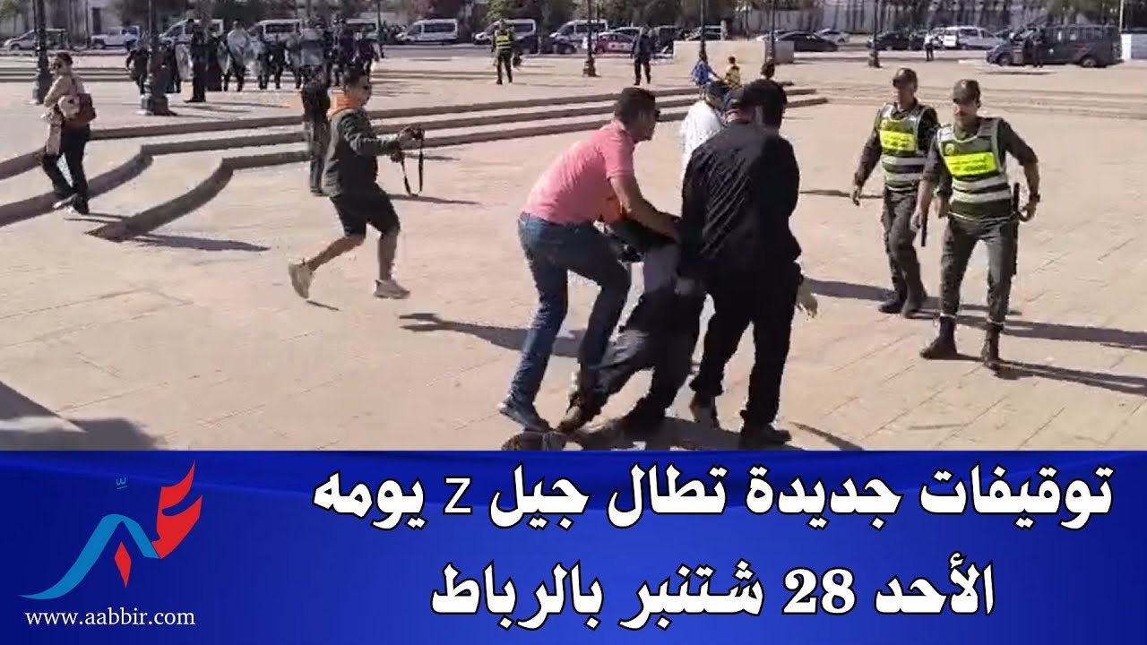 توقيفات جديدة تطال جيل z يومه الأحد 28 شتنبر بالرباط
