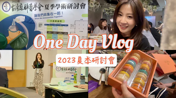 #2023 台湾麻醉医学会夏季研讨会 #Vlog 3 | 上台分享 ｜抽脂手术的风险与防范机制 ｜李佳霖医师 ｜麻醉专科医师 - 天天要闻