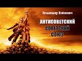 Войнович Владимир - Антисоветский Советский Союз (2 часть из 2). Читает Сергей Ларионов