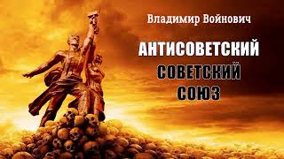 Войнович Владимир - Антисоветский Советский Союз (2 часть из 2). Читает Сергей Ларионов