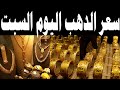 سعر الدهب اليوم السبت وارتفاع وقفزة قياسية لاول مرة قبل شهر رمضان الحق اشتري دلوقتي mp3