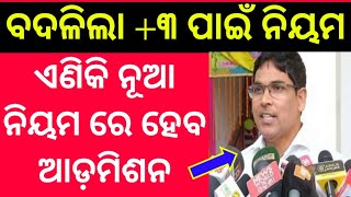 ବଦଳିଲା +୩ ନାମଲେଖା ପ୍ରକ୍ରିୟା || Odisha +3 Admission 2020 || DheOdisha 2020 || Sr Study Point