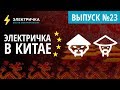 Электричка в Китае! Обзор рынка китайских электромобилей